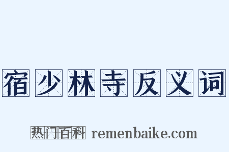 宿少林寺反义词是什么意思的图片